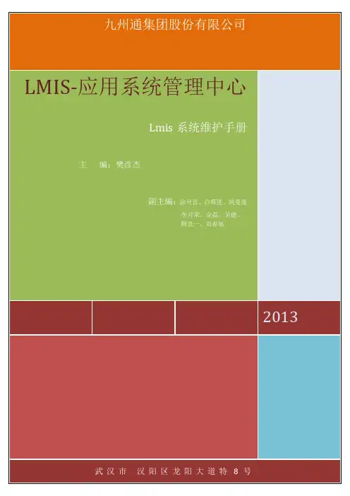 lmis系统维护手册