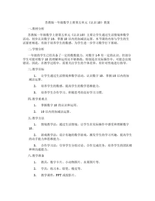 苏教版一年级数学上册第五单元《认识10》教案