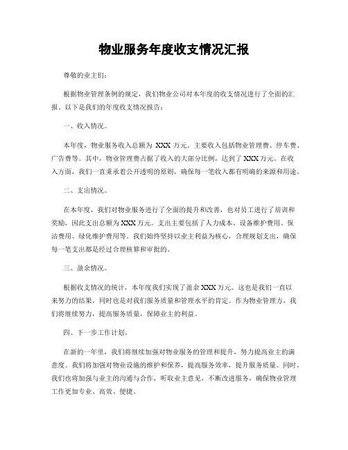 物业服务年度收支情况汇报