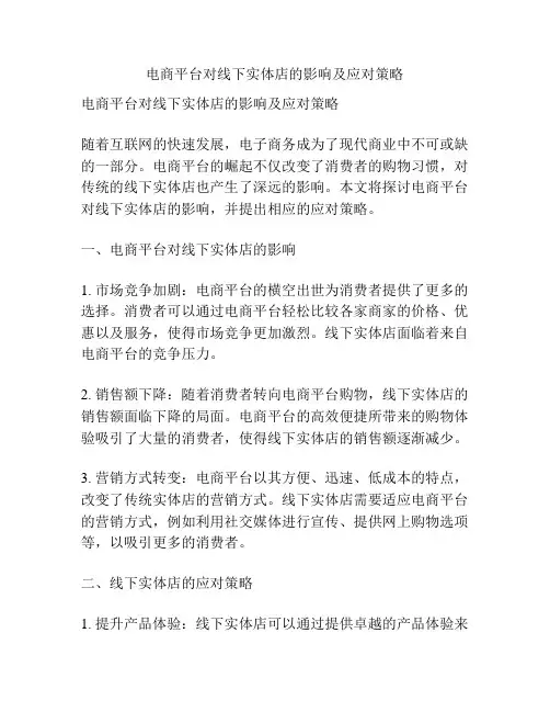 电商平台对线下实体店的影响及应对策略