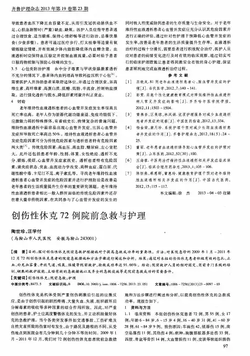 创伤性休克72例院前急救与护理