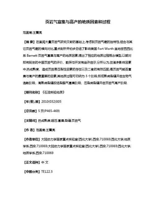 页岩气富集与高产的地质因素和过程