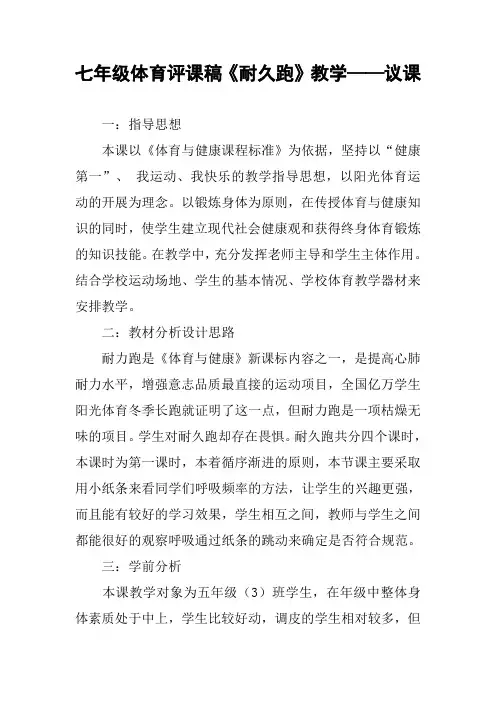 七年级体育评课稿《耐久跑》教学——议课