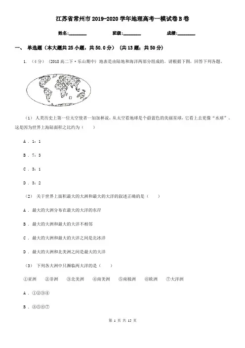 江苏省常州市2019-2020学年地理高考一模试卷B卷