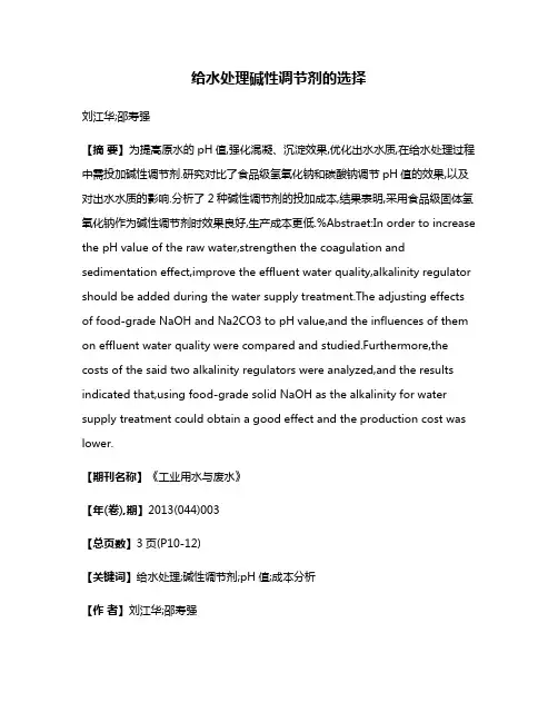 给水处理碱性调节剂的选择
