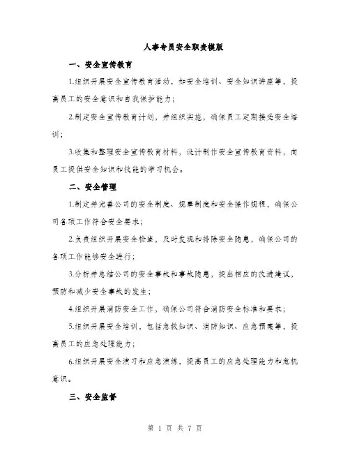 人事专员安全职责模版（3篇）
