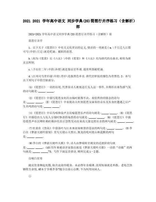 2021 2021学年高中语文 同步学典(20)琵琶行并序练习(含解析)部