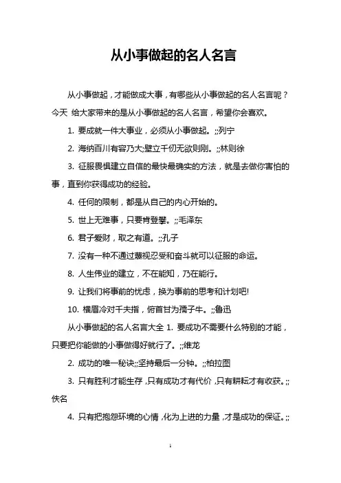 从小事做起的名人名言