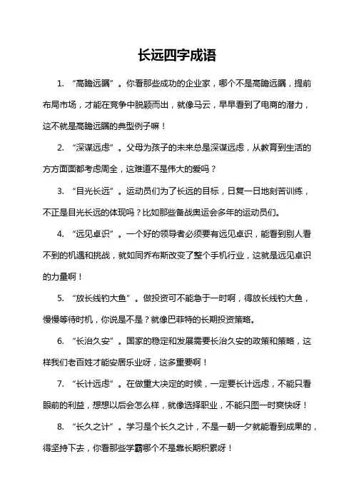 长远四字成语