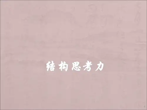 结构思考力ppt课件知识讲解