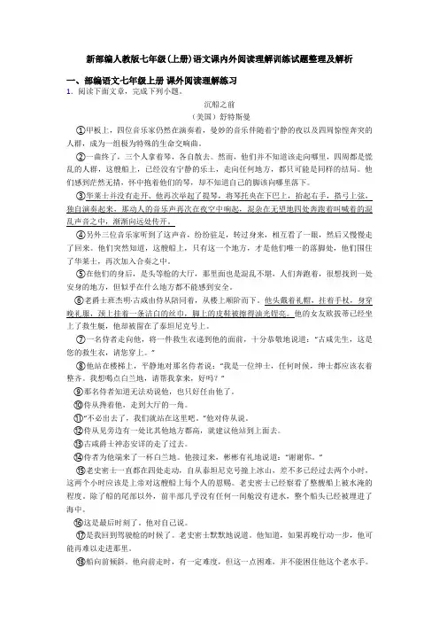 新部编人教版七年级(上册)语文课内外阅读理解训练试题整理及解析