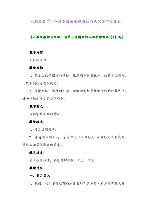 人教版数学六年级下册第8课圆柱的认识导学案3篇