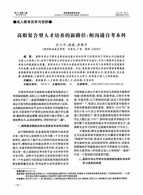 高职复合型人才培养的新路径：相沟通自考本科