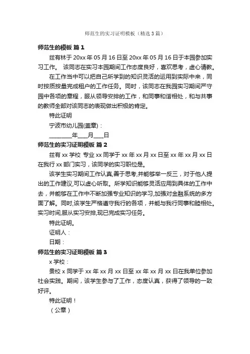 师范生的实习证明模板（精选3篇）