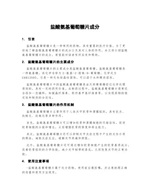 盐酸氨基葡萄糖片成分