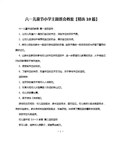 六一儿童节小学主题班会教案【精选10篇】