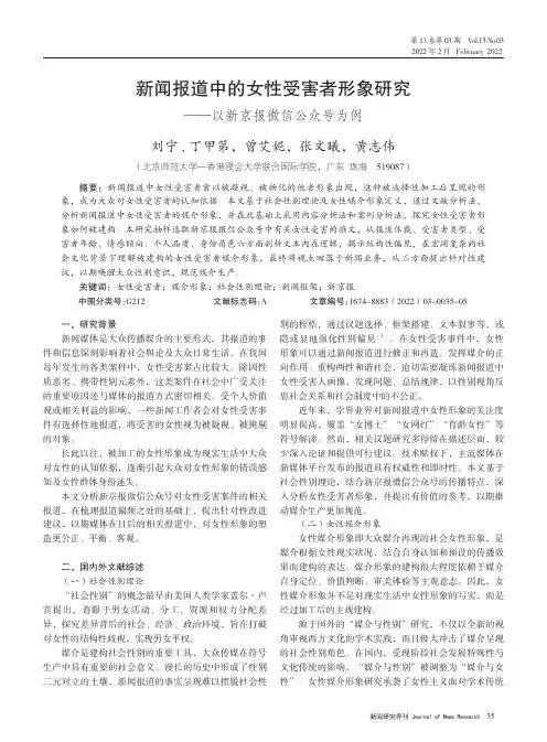 新闻报道中的女性受害者形象研究