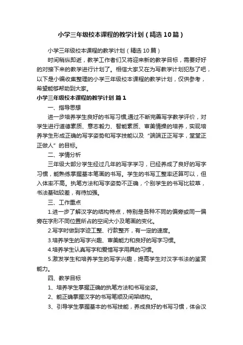 小学三年级校本课程的教学计划（精选10篇）