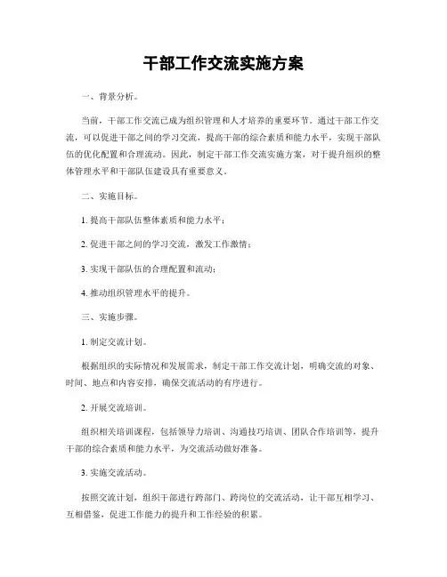 干部工作交流实施方案