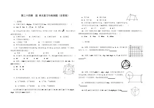 人教版九年级数学 上册 第二十四章 圆 单元综合与测试(含答案)