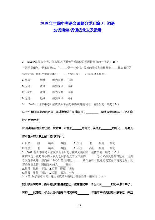 2018年全国中考语文试题分类汇编03：词语