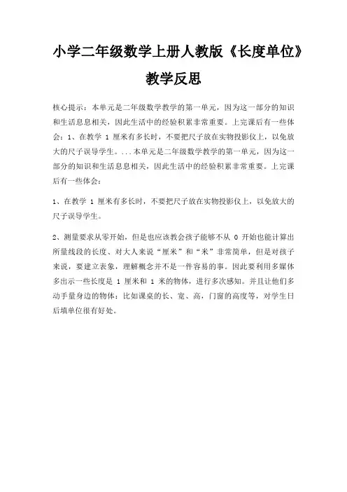 小学二年级数学上册人教版长度单位教学反思