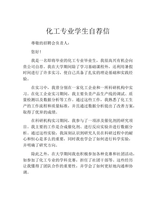 化工专业学生自荐信