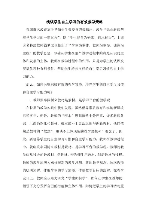学生自主学习的有效教学策略