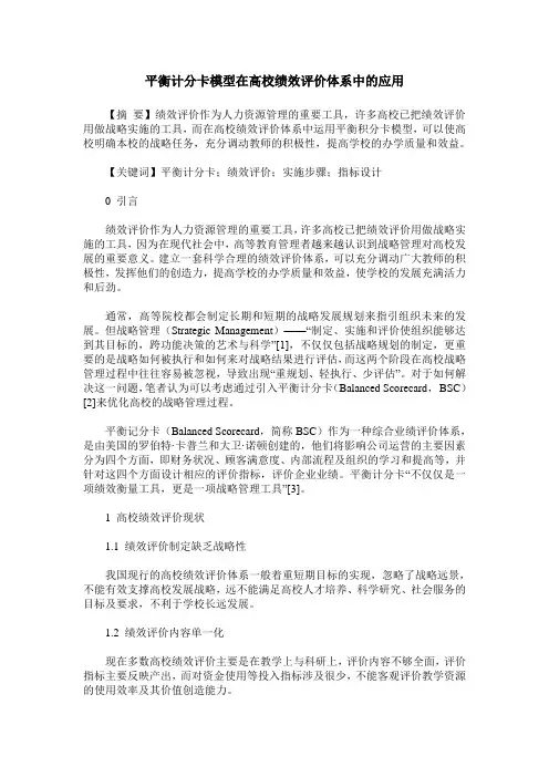 平衡计分卡模型在高校绩效评价体系中的应用