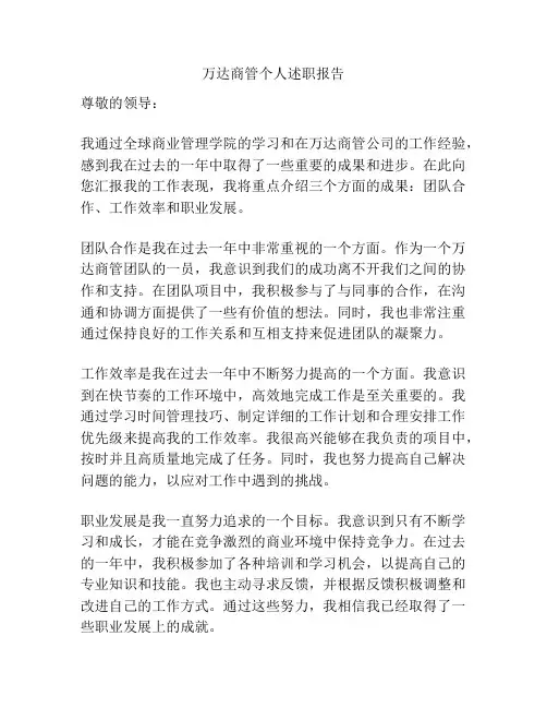 万达商管个人述职报告