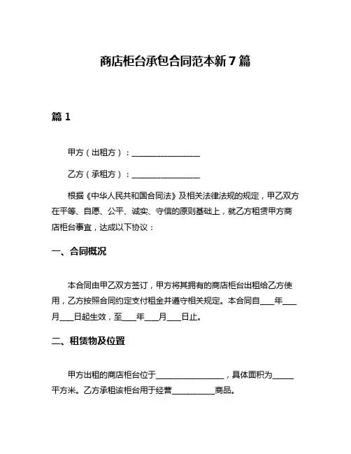 商店柜台承包合同范本新7篇