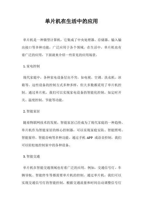 单片机在生活中的应用