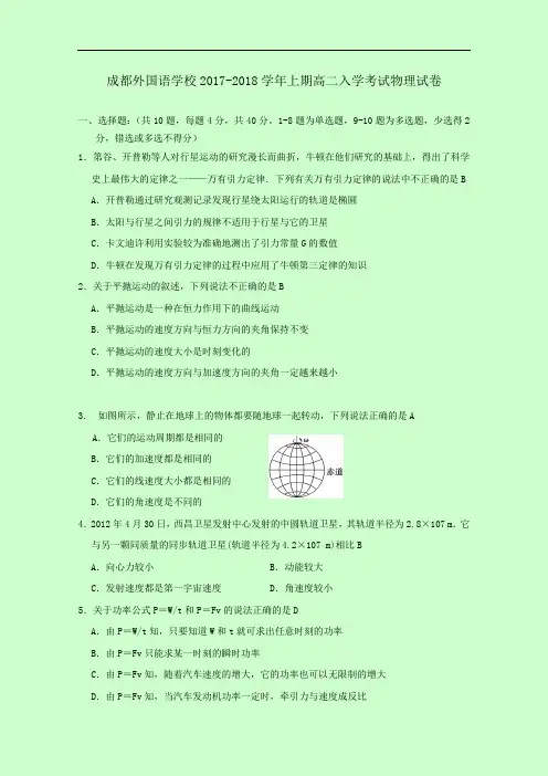 四川省成都外国语学校2017-2018学年上学期高二入学考试试卷(教师版) 物理 Word版含答案