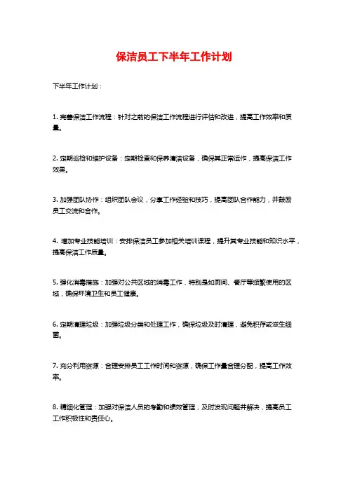 保洁员工下半年工作计划