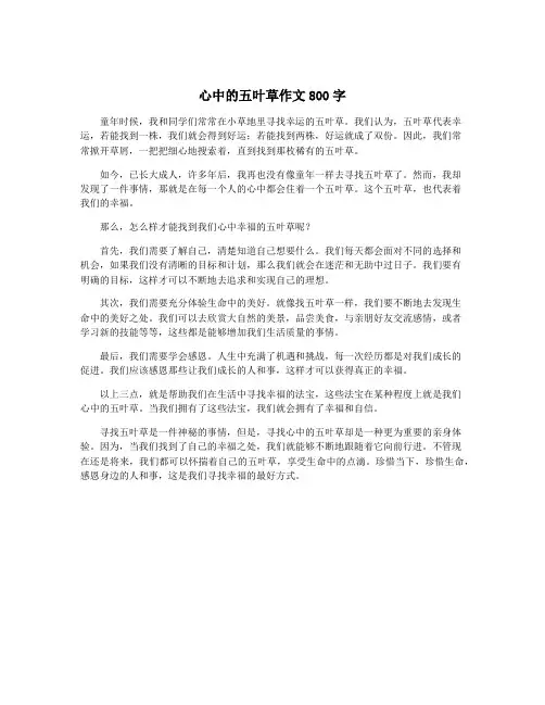 心中的五叶草作文800字