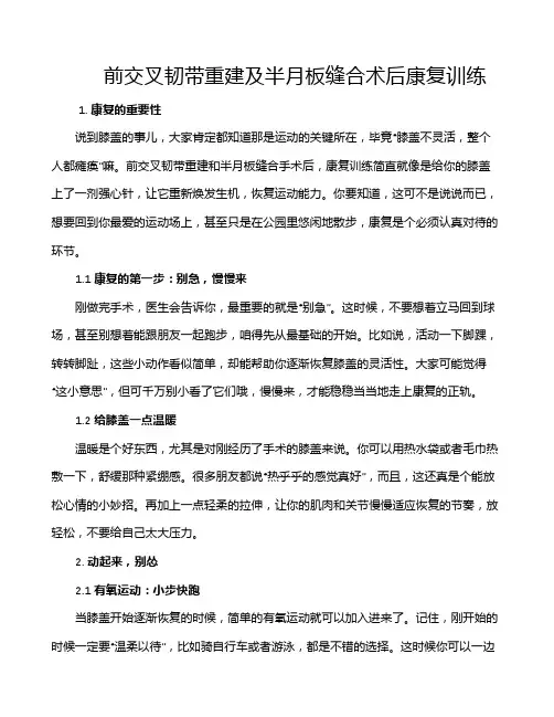 前交叉韧带重建及半月板缝合术后康复训练