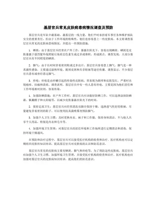 基层官兵常见皮肤病患病情况调查及预防