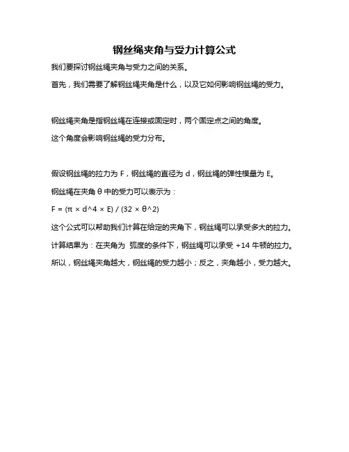 钢丝绳夹角与受力计算公式