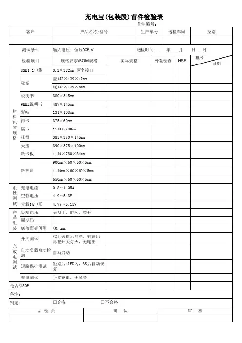 充电宝(包装段)首件检验表