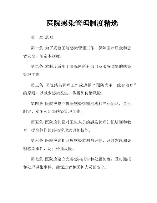 医院感染管理制度精选