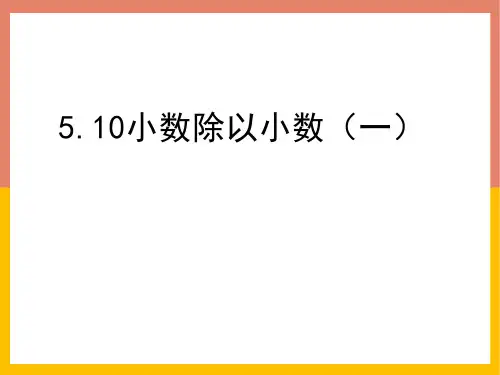 0小数除以小数(课件)数学五年级上册
