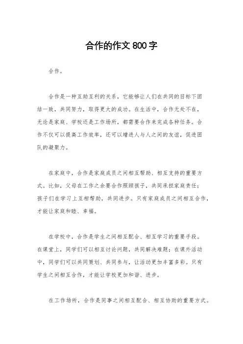 合作的作文800字