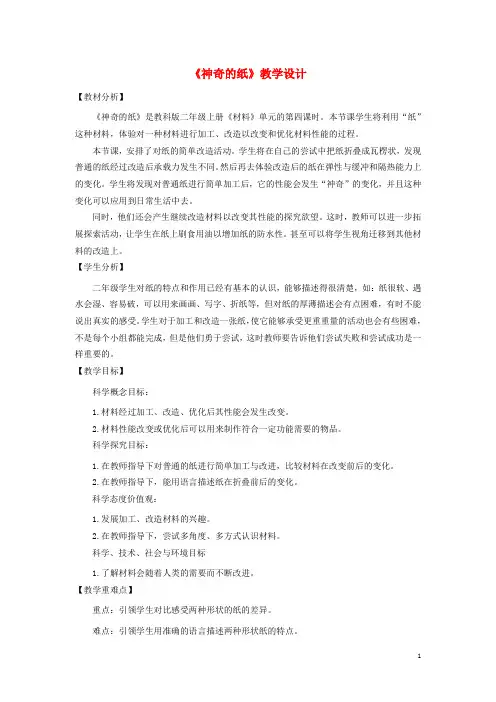 2019二年级科学上册 2.4神奇的纸教案 教科版