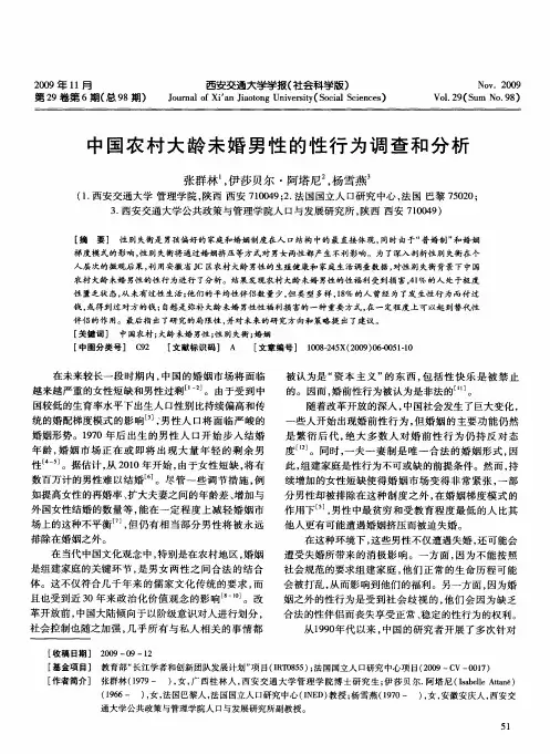 中国农村大龄未婚男性的性行为调查和分析