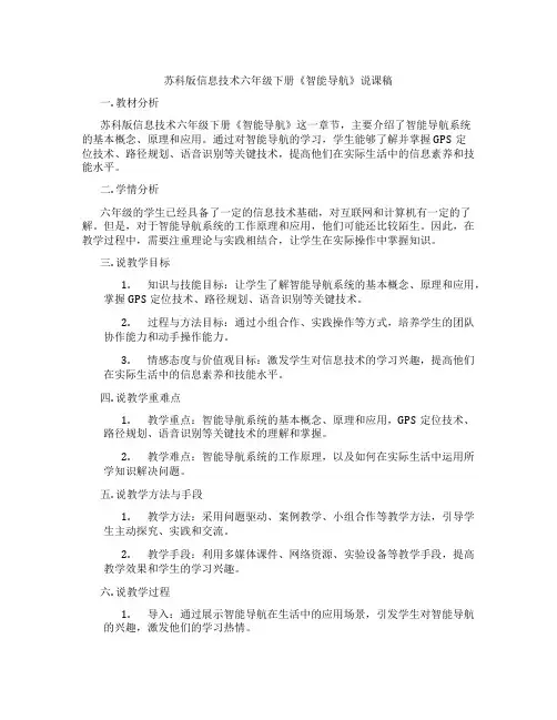 苏科版信息技术六年级下册《智能导航》说课稿