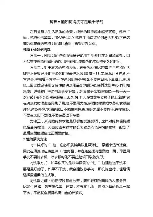 纯棉t恤如何清洗才是最干净的
