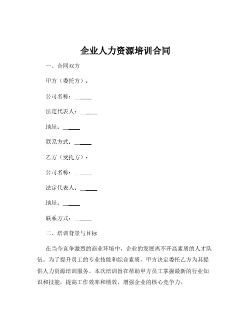 企业人力资源培训合同