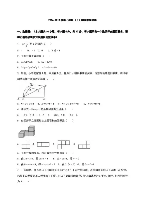 2016-2017七年级上期末数学试卷含答案解析
