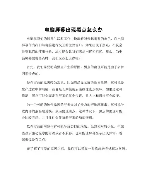 电脑屏幕出现黑点怎么办