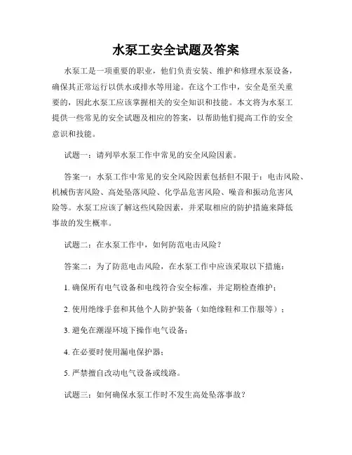 水泵工安全试题及答案